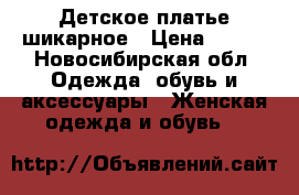 Детское платье шикарное › Цена ­ 500 - Новосибирская обл. Одежда, обувь и аксессуары » Женская одежда и обувь   